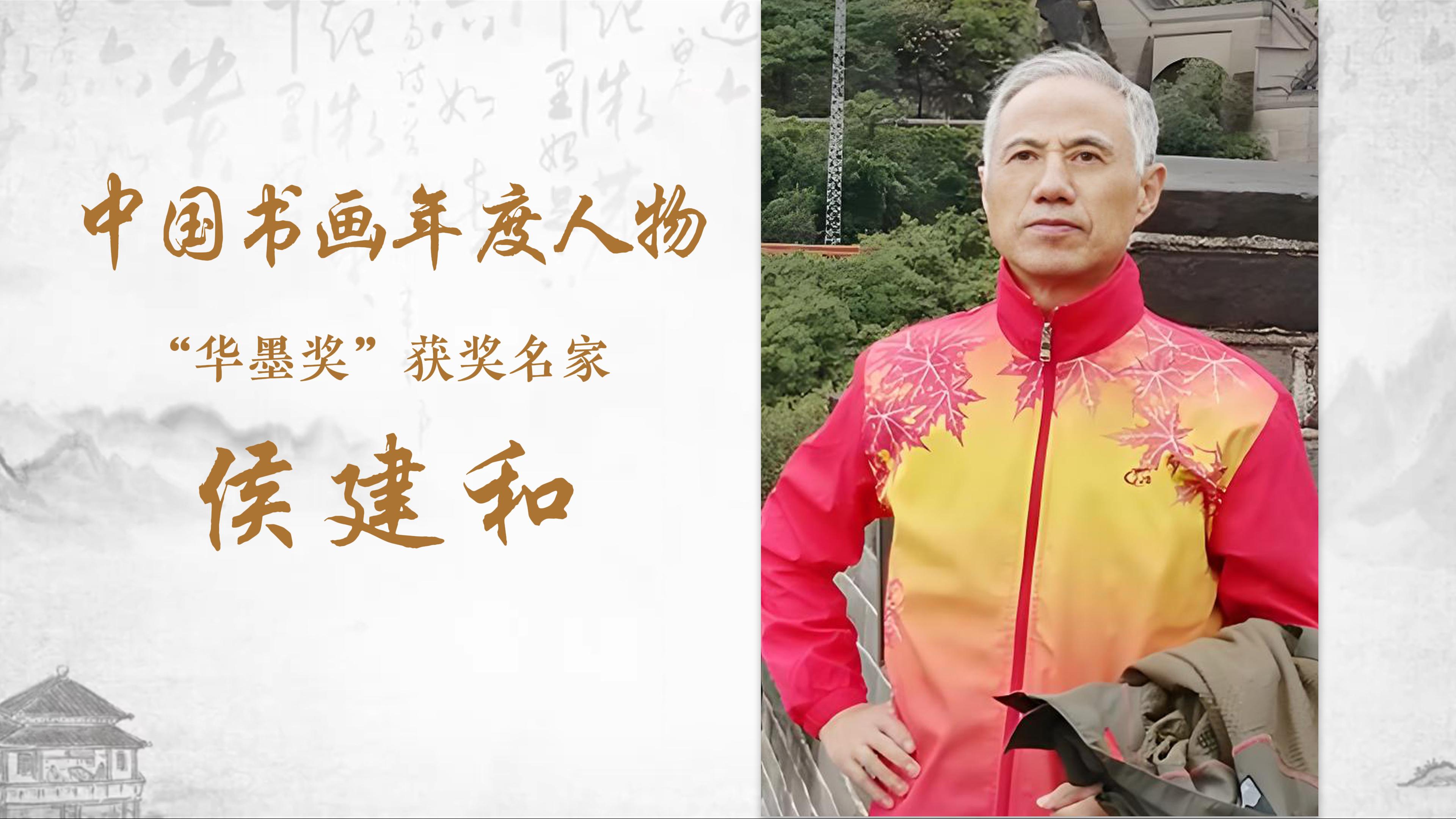 中国书画年度人物“华墨奖”获奖名家——侯建和
